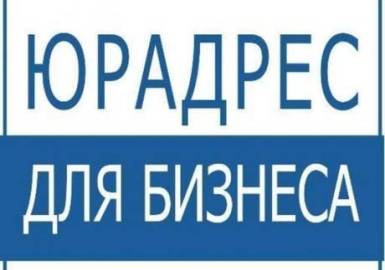 Юридические адреса в Крыму